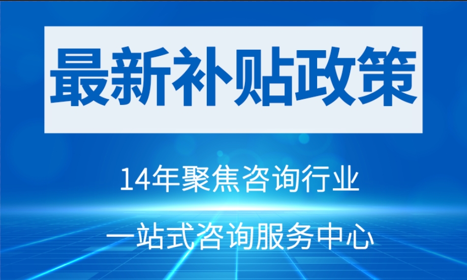 【最新政策】陜西咸陽(yáng)市的企業(yè)們請(qǐng)注意!補(bǔ)貼來(lái)啦！